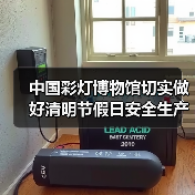 中国彩灯博物馆切实做好清明节假日安全生产工作(图4) 中国彩灯博物馆切实做好清明节假日安全生产工作(图4)