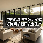 中国彩灯博物馆切实做好清明节假日安全生产工作(图1) 中国彩灯博物馆切实做好清明节假日安全生产工作(图1)