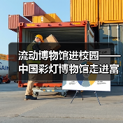 流动博物馆进校园——中国彩灯博物馆走进富顺县黄葛九年制学校(图4) 流动博物馆进校园——中国彩灯博物馆走进富顺县黄葛九年制学校(图4)
