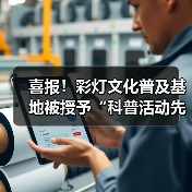 喜报!彩灯文化普及基地被授予“科普活动先进集体”荣誉称号(图3) 喜报!彩灯文化普及基地被授予“科普活动先进集体”荣誉称号(图3)