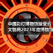 中国彩灯博物馆接受省文物局2023年度博物馆绩效实地考评（图2）