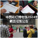 中国彩灯博物馆2024年藏品征集公告(图2) 中国彩灯博物馆2024年藏品征集公告(图2)