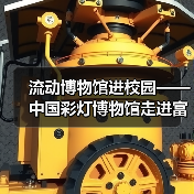 流动博物馆进校园——中国彩灯博物馆走进富顺县黄葛九年制学校(图1) 流动博物馆进校园——中国彩灯博物馆走进富顺县黄葛九年制学校(图1)