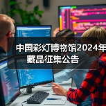 中国彩灯博物馆2024年藏品征集公告(图4) 中国彩灯博物馆2024年藏品征集公告(图4)