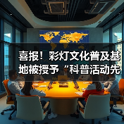 喜报!彩灯文化普及基地被授予“科普活动先进集体”荣誉称号(图4) 喜报!彩灯文化普及基地被授予“科普活动先进集体”荣誉称号(图4)