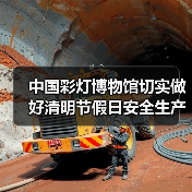 中国彩灯博物馆切实做好清明节假日安全生产工作(图3) 中国彩灯博物馆切实做好清明节假日安全生产工作(图3)