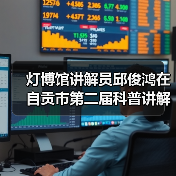 灯博馆讲解员邱俊鸿在自贡市第二届科普讲解大赛中喜获佳绩!(图3) 灯博馆讲解员邱俊鸿在自贡市第二届科普讲解大赛中喜获佳绩!(图3)
