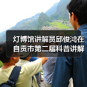 灯博馆讲解员邱俊鸿在自贡市第二届科普讲解大赛中喜获佳绩!(图2) 灯博馆讲解员邱俊鸿在自贡市第二届科普讲解大赛中喜获佳绩!(图2)