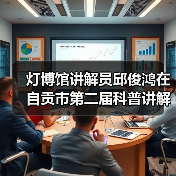 灯博馆讲解员邱俊鸿在自贡市第二届科普讲解大赛中喜获佳绩!(图4) 灯博馆讲解员邱俊鸿在自贡市第二届科普讲解大赛中喜获佳绩!(图4)