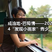 成渝地·巴蜀情——2024“发现小画家”青少儿美术作品展征稿通知（图2）