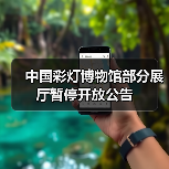 中国彩灯博物馆部分展厅暂停开放公告（图1）