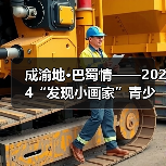 成渝地·巴蜀情——2024“发现小画家”青少儿美术作品展征稿通知（图4）