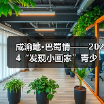 成渝地·巴蜀情——2024“发现小画家”青少儿美术作品展征稿通知（图3）