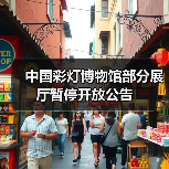 中国彩灯博物馆部分展厅暂停开放公告（图3）