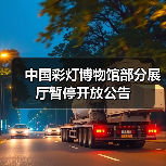 中国彩灯博物馆部分展厅暂停开放公告（图4）