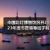 中国彩灯博物馆召开2023年度市管领导班子和领导干部年度考核测评会(图3) 中国彩灯博物馆召开2023年度市管领导班子和领导干部年度考核测评会(图3)