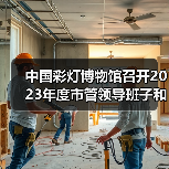 中国彩灯博物馆召开2023年度市管领导班子和领导干部年度考核测评会(图1) 中国彩灯博物馆召开2023年度市管领导班子和领导干部年度考核测评会(图1)