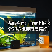 光彩夺目!自贡老城这个21岁地标再度亮灯!(图2) 光彩夺目!自贡老城这个21岁地标再度亮灯!(图2)
