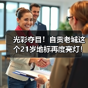光彩夺目!自贡老城这个21岁地标再度亮灯!(图1) 光彩夺目!自贡老城这个21岁地标再度亮灯!(图1)