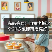 光彩夺目!自贡老城这个21岁地标再度亮灯!(图4) 光彩夺目!自贡老城这个21岁地标再度亮灯!(图4)