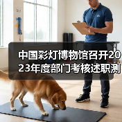 中国彩灯博物馆召开2023年度部门考核述职测评会议(图1) 中国彩灯博物馆召开2023年度部门考核述职测评会议(图1)