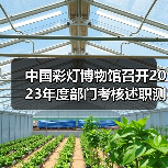 中国彩灯博物馆召开2023年度部门考核述职测评会议(图4) 中国彩灯博物馆召开2023年度部门考核述职测评会议(图4)