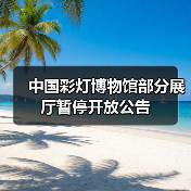 中国彩灯博物馆部分展厅暂停开放公告（图4）