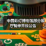 中国彩灯博物馆部分展厅暂停开放公告（图1）