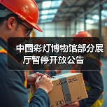 中国彩灯博物馆部分展厅暂停开放公告（图2）