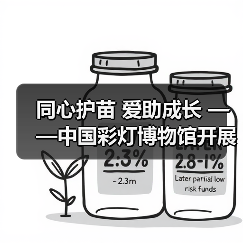 同心护苗 爱助成长 ——中国彩灯博物馆开展元宵节公益活动(图2) 同心护苗 爱助成长 ——中国彩灯博物馆开展元宵节公益活动(图2)