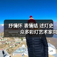 抒情怀 表情结 述灯史—— 众多彩灯艺术家向灯博捐赠彩灯作品(图1) 抒情怀 表情结 述灯史—— 众多彩灯艺术家向灯博捐赠彩灯作品(图1)