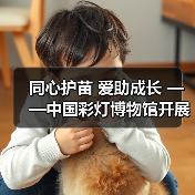 同心护苗 爱助成长 ——中国彩灯博物馆开展元宵节公益活动(图1) 同心护苗 爱助成长 ——中国彩灯博物馆开展元宵节公益活动(图1)