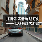 抒情怀 表情结 述灯史—— 众多彩灯艺术家向灯博捐赠彩灯作品(图2) 抒情怀 表情结 述灯史—— 众多彩灯艺术家向灯博捐赠彩灯作品(图2)