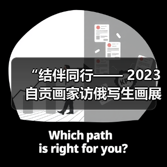 “结伴同行—— 2023自贡画家访俄写生画展”开展(图1) “结伴同行—— 2023自贡画家访俄写生画展”开展(图1)