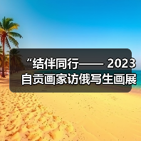“结伴同行—— 2023自贡画家访俄写生画展”开展(图3) “结伴同行—— 2023自贡画家访俄写生画展”开展(图3)