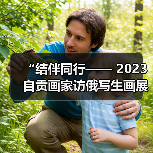 “结伴同行—— 2023自贡画家访俄写生画展”开展(图2) “结伴同行—— 2023自贡画家访俄写生画展”开展(图2)