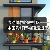 流动博物馆进社区——中国彩灯博物馆走进唐家岩社区(图1) 流动博物馆进社区——中国彩灯博物馆走进唐家岩社区(图1)