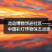 流动博物馆进社区——中国彩灯博物馆走进唐家岩社区(图2) 流动博物馆进社区——中国彩灯博物馆走进唐家岩社区(图2)