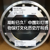 期盼已久!中国彩灯博物馆灯文化历史厅和自贡灯会历史厅于2月10日起试开放(图3) 期盼已久!中国彩灯博物馆灯文化历史厅和自贡灯会历史厅于2月10日起试开放(图3)