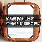 流动博物馆进社区——中国彩灯博物馆走进唐家岩社区(图3) 流动博物馆进社区——中国彩灯博物馆走进唐家岩社区(图3)