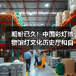 期盼已久!中国彩灯博物馆灯文化历史厅和自贡灯会历史厅于2月10日起试开放(图1) 期盼已久!中国彩灯博物馆灯文化历史厅和自贡灯会历史厅于2月10日起试开放(图1)
