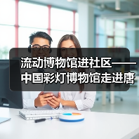 流动博物馆进社区——中国彩灯博物馆走进唐家岩社区(图4) 流动博物馆进社区——中国彩灯博物馆走进唐家岩社区(图4)
