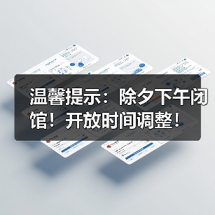 温馨提示:除夕下午闭馆!开放时间调整!(图2) 温馨提示:除夕下午闭馆!开放时间调整!(图2)