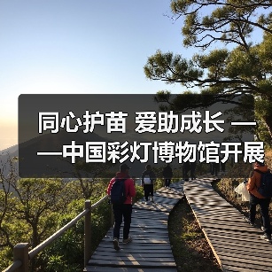 同心护苗 爱助成长 ——中国彩灯博物馆开展元宵节公益活动(图3) 同心护苗 爱助成长 ——中国彩灯博物馆开展元宵节公益活动(图3)