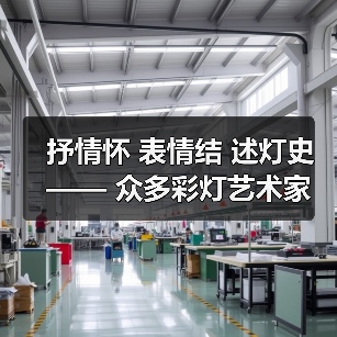 抒情怀 表情结 述灯史—— 众多彩灯艺术家向灯博捐赠彩灯作品(图3) 抒情怀 表情结 述灯史—— 众多彩灯艺术家向灯博捐赠彩灯作品(图3)