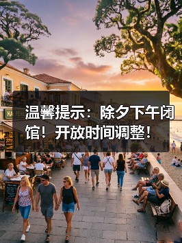 温馨提示:除夕下午闭馆!开放时间调整!(图1) 温馨提示:除夕下午闭馆!开放时间调整!(图1)