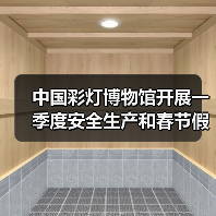 中国彩灯博物馆开展一季度安全生产和春节假日工作会议及安全隐患大排查行动(图4) 中国彩灯博物馆开展一季度安全生产和春节假日工作会议及安全隐患大排查行动(图4)