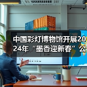 中国彩灯博物馆开展2024年“墨香迎新春”公益活动(图1) 中国彩灯博物馆开展2024年“墨香迎新春”公益活动(图1)