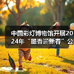 中国彩灯博物馆开展2024年“墨香迎新春”公益活动(图2) 中国彩灯博物馆开展2024年“墨香迎新春”公益活动(图2)