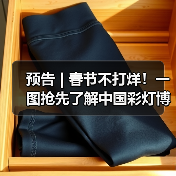 预告 | 春节不打烊！一图抢先了解中国彩灯博物馆龙年新春活动→（图4）
